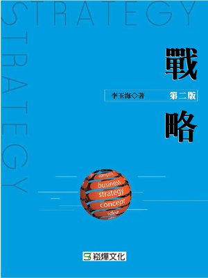 cover image of 戰略(第二版)